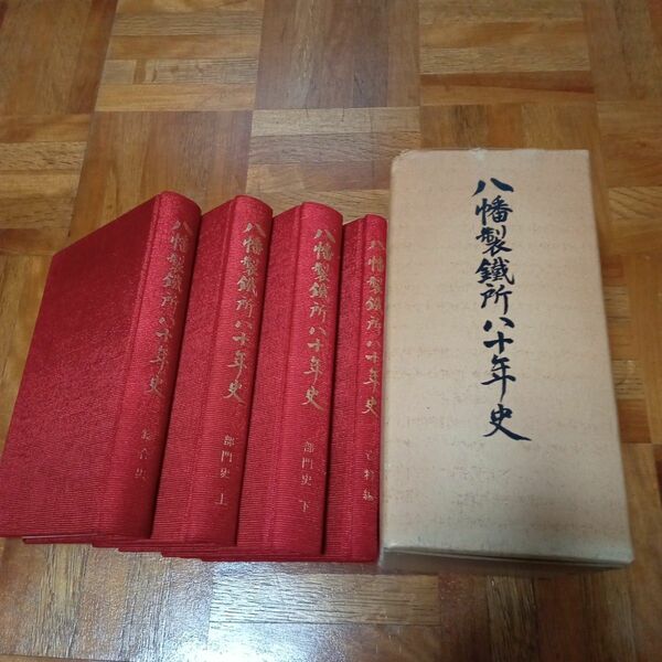 ★最終価格　値下げ　歴史本　北九州市　八幡製鐵所　歴史書　製鐵所　歴史　鉄　昭和レトロ　