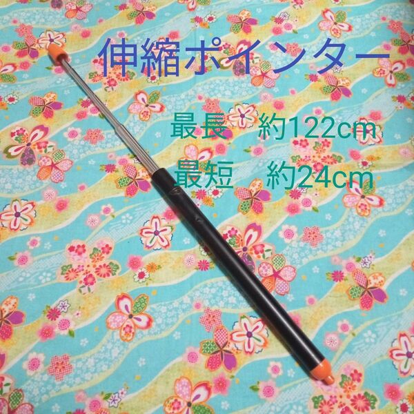 ★最終価格　指示棒　指し棒　差し棒　伸縮　ハンドポインター　ロング　ポインター　学校　塾　勉強　講師　授業　会議　研修