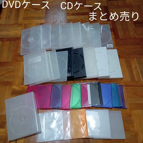 ★最終価格　値下げ　 CD空ケース　DVDケース DVD空ケース　まとめ売り　CD収納　DVD収納　CDケースまとめ売り　