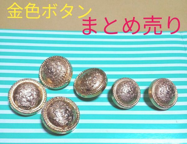 ★最終価格 値下げ ボタン ハンドメイド材料 ボタンまとめ売り 金色ボタン おしゃれボタンを 金色 ボタン 手芸 コレクション