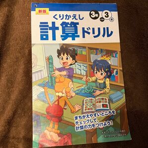 くりかえし　計算ドリル　3年生　ベネッセ