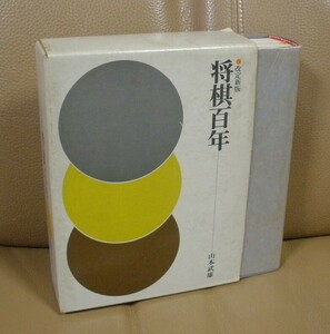 ◇改訂新版 将棋百年 山本武雄著