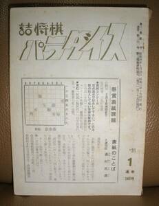 ◇詰将棋パラダイス 昭和51年1月号