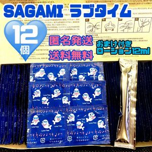 サガミ　ラブタイム　12個　定番ローション1つ　送料無料　匿名発送 見えない梱包