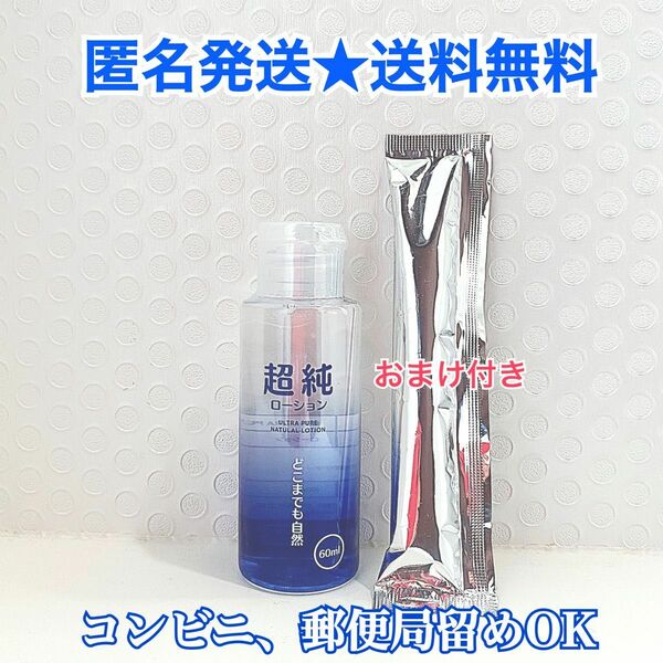 超純ローション60ml 送料無料　見えない梱包　匿名発送