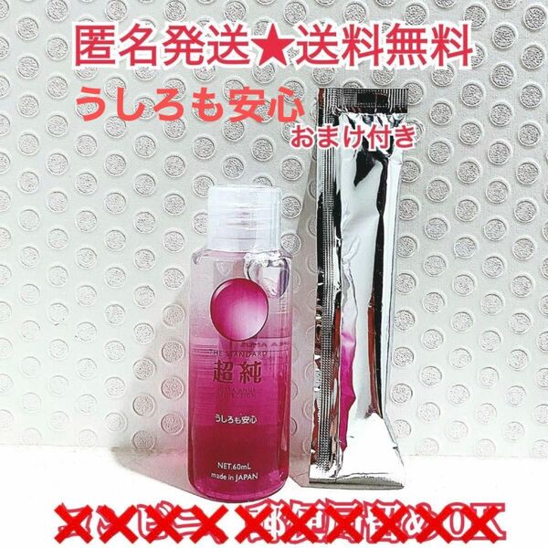 超純ローション　うしろも安心　60ml おまけ付き　送料無料