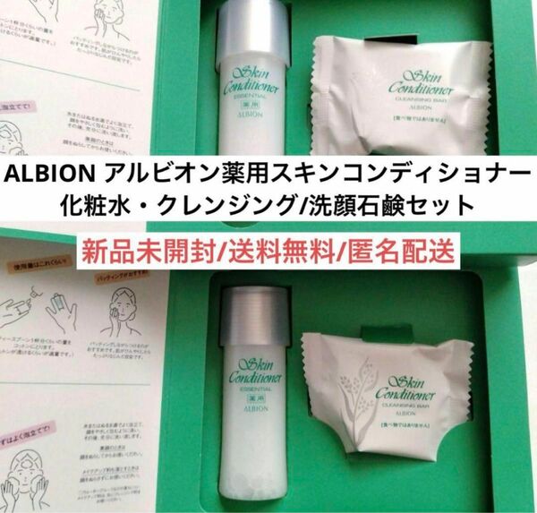 新品薬用スキンコンディショナーキットエッセンシャル化粧水・メイク落とし洗顔石鹸クレンジングバー　ミニサイズ旅行トラベル　スキンケア