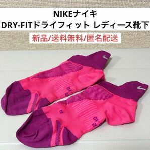 新品未着用ナイキNIKEドライフィットDRYFITレディース婦人靴下ピンク