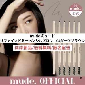 ほぼ新品ミュードmadeリファインドミーペンシルブロウ4ダークブラウン韓国コスメ