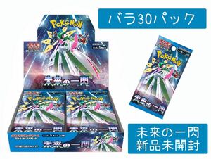 ★1円スタート★ポケモンカードゲーム 未来の一閃 バラ30パック 新品未開封