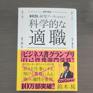 科学的な適職　４０２１の研究データが導き出す　最高の職業の選び方 鈴木祐／〔著〕