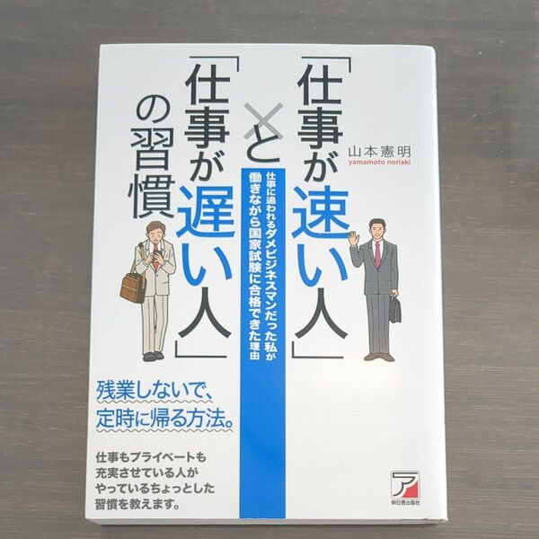 「仕事が速い人」と「仕事が遅い人」の習慣　仕事に追われるダメビジネスマンだった私が働きながら国家試験に合格できた理由 