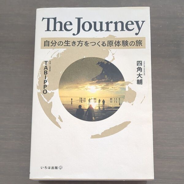 The Journey 自分の生き方をつくる原体験の旅 四角大輔/編 TABIPPO/編