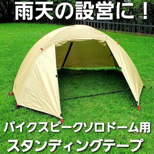 雨天の設営撤収に！パイクスピーク製ソロドーム用スタンディングテープ！