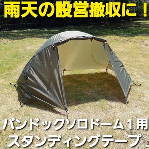 雨天の設営撤収に！バンドック製ソロドーム1専用スタンディングテープ！