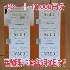 【10000円分】JR九州 グループ株主優待券