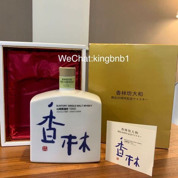サントリーシングルモルトウイスキー 香林坊大和 開店20周年記念ウイスキー 陶器ボトル 1986-2006 20年貯蔵シェリー 箱付 SUNTORY