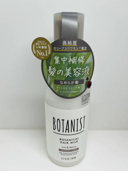 ボタニスト ボタニカル ヘアミルク ダメージケア アイリス ベリー トリートメント