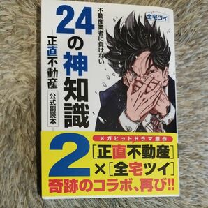 正直不動産公式副読本2 24の神知識。