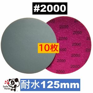 耐水ペーパー ディスクペーパー マジックペーパー 125mm #2000 10枚 サンドペーパー サンダー サンディング