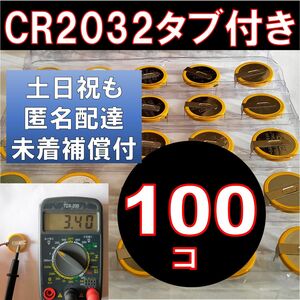 匿名配達 CR2032 タブ付き リチウムボタン電池 100個