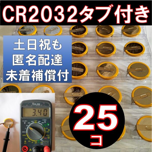 匿名配達 追跡番号 未着補償付 CR2032 タブ付き リチウムボタン電池 25個