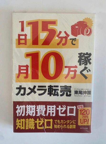 １日１５分で月１０万稼ぐカメラ転売 東尾伸護／著