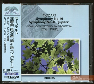 CMS2405-132＞PHILIPS┃クリップス＆コンセルトヘボウ管／モーツァルト：交響曲 第40/41番「ジュピター」1972年録音