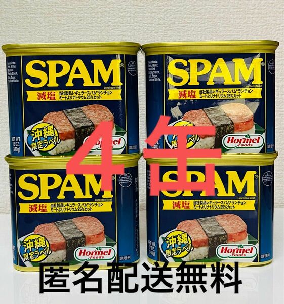 沖縄ホーメル　スパム　ポークランチョンミート　減塩　沖縄限定ラベル　保存食　SPAM 4缶　缶詰