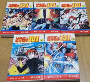 その名は１０１　全５巻　横山光輝　チャンピオンコミックス　秋田書店　レトロ 即決