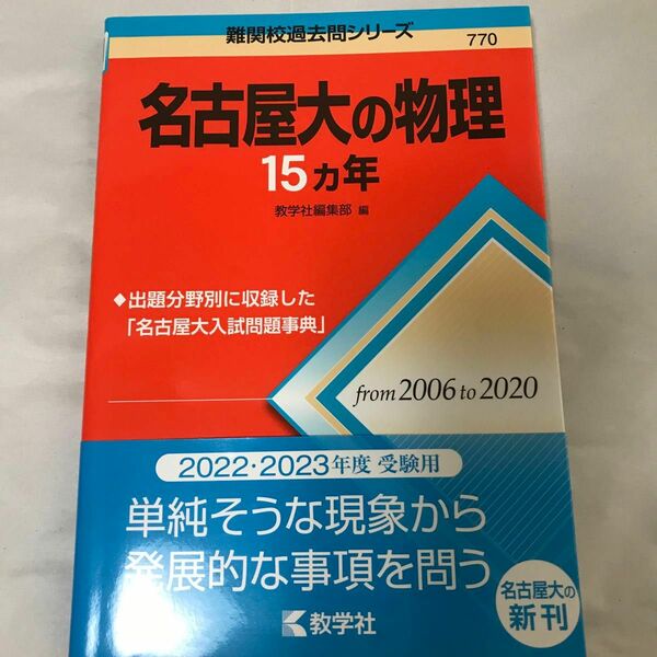 名古屋大の物理１５カ年 （難関校過去問シリーズ　７７０） 教学社編集部　編