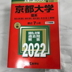 京都大学 (理系) (2022年版大学入試シリーズ)