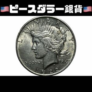 アメリカ　ピースダラー銀貨　1922年　古銭　銀貨