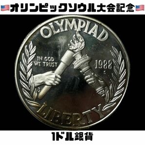 アメリカ　ソウルオリンピック記念　1ドル銀貨　1988-S 古銭　銀貨
