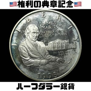 アメリカ　権利章典　ハーフダラー銀貨　1993-S 古銭　銀貨