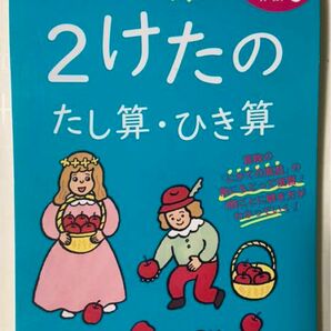 【新品】小学2年生2けたのたし算・ひき算