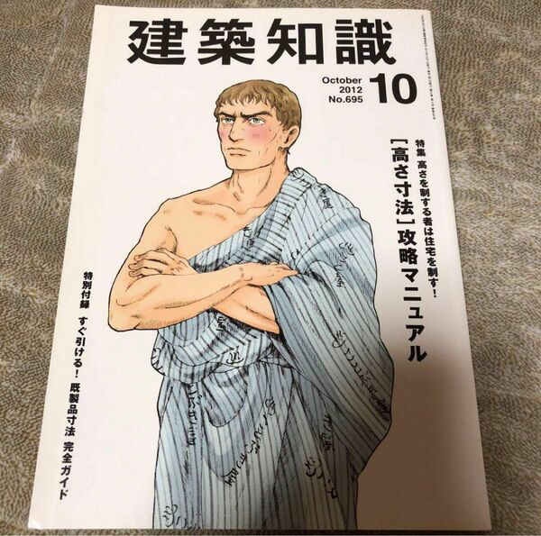 建築知識　2012年10月号 特集　 [高さ寸法]攻略マニュアル