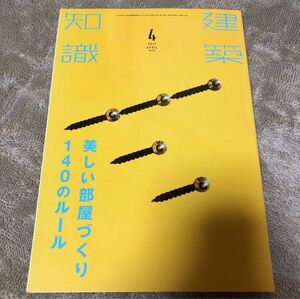 建築知識　2017年4月号 美しい部屋づくり140のルール