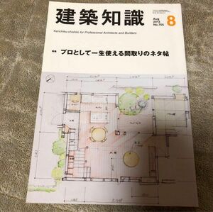 建築知識　2013年8月号 特集　プロとして一生使える間取りのネタ帖