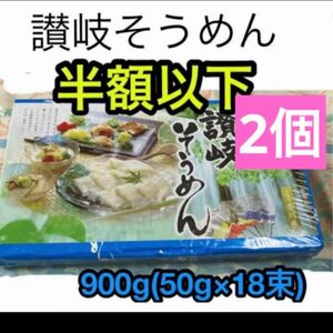 讃岐そうめん　乾麺　900g （50g×18束)