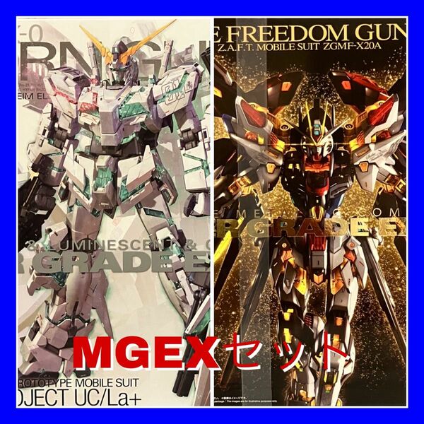 MGEX ストライクフリーダム ユニコーンガンダム Ver.Ka