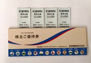 ★送料無料★京成電鉄　株主優待乗車証　5月31日まで　4枚セット 株主ご優待券付き