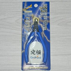 ゴッドハンド アルティメットニッパー GH-SPN-120