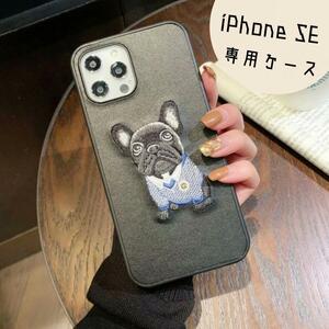 ★iPhoneSE フレンチブルドッグ ケース　高級感　刺繍　新品