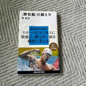 勝負脳の鍛え方　林成之