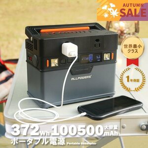 【特別価格】【新品】ポータブル電源 大容量 コンパクト 372Wh容量 蓄電池 非常用電源 家庭用蓄電池 車中泊 防災 アウトドア 初心者 バッテ