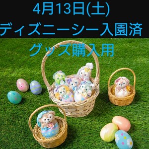 【グッズ購入用】4/13(土)東京ディズニーシー 入園済 チケット ダッフィー カム・ファインド・スプリング！ オンラインショッピング 