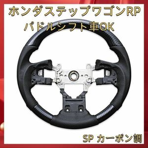 ホンダステップワゴンRP ステアリング SP カーボン調 ステアリング ハンドル ガングリップ 内装 SH15D 新着 パドルシフト車OK