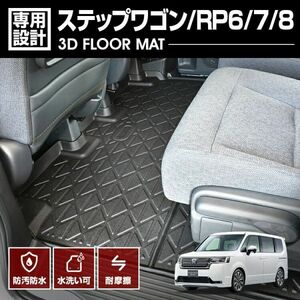 7人乗り用［ステップワゴン RP6-8 2列目 ラバーマット ゴムマットフロント専用 3Dマット フロアマット 防水 TPE材質 LM163 新着