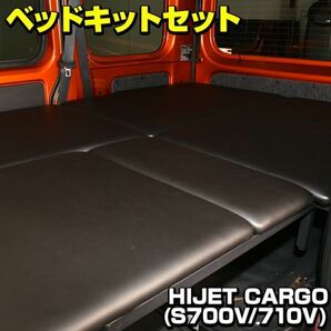 ダイハツ ハイゼット カーゴ S321V S331V S700V S710V LANBO ベッドキット ランボ オリジナル 車中泊 キャンプ ベッド BED18 新品の画像3